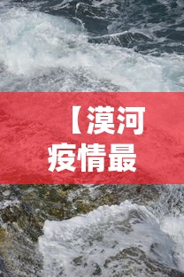 【漠河疫情最新消息今天,漠河最近新闻】