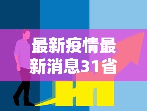 最新疫情最新消息31省市新增/最新疫情实时更新今日