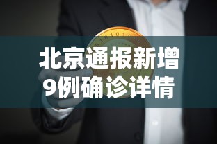 北京通报新增9例确诊详情/北京1例确诊此前17次核酸阴性