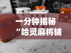 一分钟揭秘“哈灵麻将辅助器工具	”(必备工具)辅助教学
