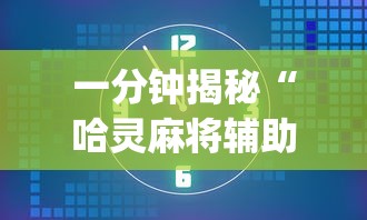 一分钟揭秘“哈灵麻将辅助器工具”(必备工具)辅助教学