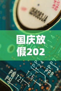 国庆放假2023年法定假日几天/国庆放假2026年几天三倍工资啊
