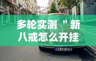 开挂教程“手机麻将挂多少钱一个	”(果然有透视挂)