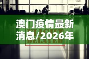 澳门疫情最新消息/2026年7月澳门疫情最新进展如何