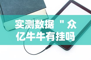实测数据 ＂众亿牛牛有挂吗”原来有神器下载
