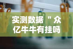 实测数据 ＂众亿牛牛有挂吗”原来有神器下载