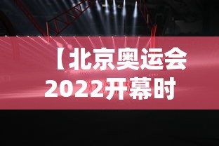 【北京奥运会2022开幕时间,2022年北京奥运会时间】