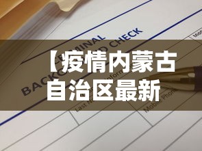 【疫情内蒙古自治区最新政策文件,2026内蒙古疫情最新消息今天】