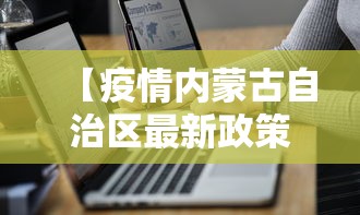【疫情内蒙古自治区最新政策文件,2026内蒙古疫情最新消息今天】