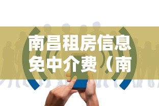 南昌租房信息免中介费（南昌租房网3室2厅价格）