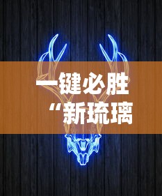 一键必胜“新琉璃牛牛挂”详细外挂辅助详细教程
