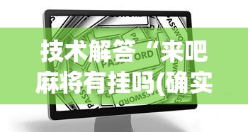 技术解答“来吧麻将有挂吗(确实真的有挂)