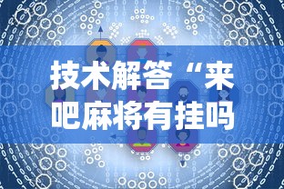 技术解答“来吧麻将有挂吗(确实真的有挂)