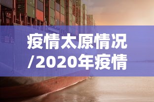 31省份新增本土确诊30例:31省新增本土确诊病例新闻