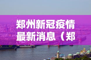 【四川新增本土病例系原确诊者侄女/四川发现新冠病例】