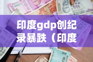 印度gdp创纪录暴跌（印度GDP高估真相与人口压力）