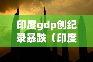 印度gdp创纪录暴跌（印度GDP高估真相与人口压力）