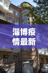 淄博疫情最新消息今天封城了:淄博疫情期间封控在家是哪一年 淄博疫情最新消息今天封城了:淄博疫情期间封控在家是哪一年