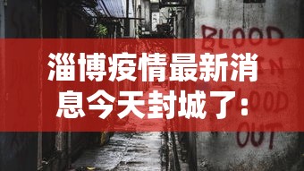 淄博疫情最新消息今天封城了:淄博疫情期间封控在家是哪一年 淄博疫情最新消息今天封城了:淄博疫情期间封控在家是哪一年
