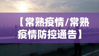 【常熟疫情/常熟疫情防控通告】
