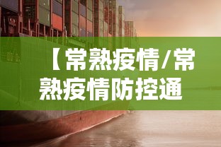 【常熟疫情/常熟疫情防控通告】