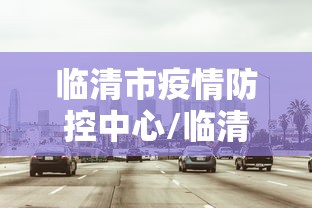 临清市疫情防控中心/临清市疾病预防控制中心财务科