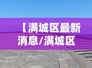 【满城区最新消息/满城区人大调整最新消息】