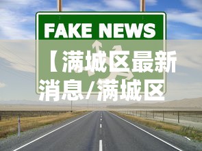 【满城区最新消息/满城区人大调整最新消息】