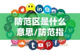 防范区是什么意思/防范指的是什么意思 防范区是什么意思/防范指的是什么意思