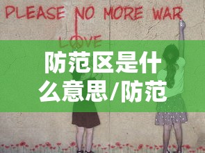 防范区是什么意思/防范指的是什么意思 防范区是什么意思/防范指的是什么意思