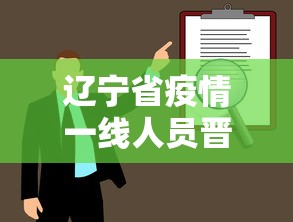 辽宁省疫情一线人员晋级政策/辽宁省疫情一线人员晋级政策文件