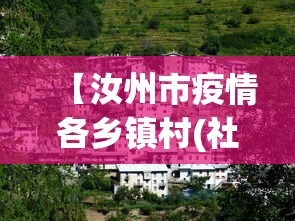 【汝州市疫情各乡镇村(社区)报备电话是多少,汝州市各乡镇详细地图】