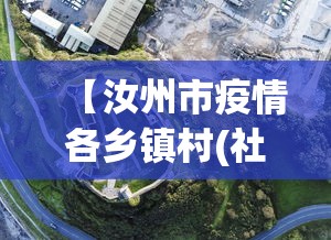 【汝州市疫情各乡镇村(社区)报备电话是多少,汝州市各乡镇详细地图】
