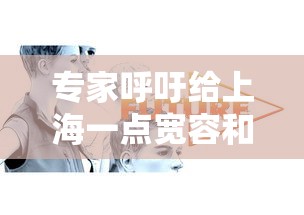 专家呼吁给上海一点宽容和理解/请上海的专家出来做手术多少钱