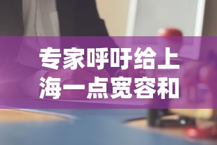 专家呼吁给上海一点宽容和理解/请上海的专家出来做手术多少钱