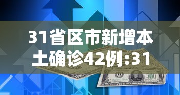 31省区市新增本土确诊42例:31省区市无新增本土确诊 31省区市新增本土确诊42例:31省区市无新增本土确诊