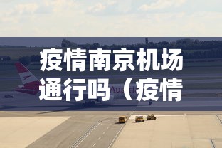 疫情南京机场通行吗（疫情南京机场通行吗最新消息）