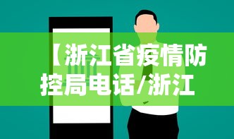 【浙江省疫情防控局电话/浙江省疫情的影响】