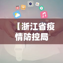 【浙江省疫情防控局电话/浙江省疫情的影响】