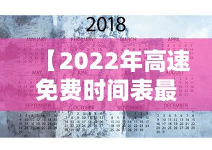 【2022年高速免费时间表最新公布日/2022高速免费时间表节假日】