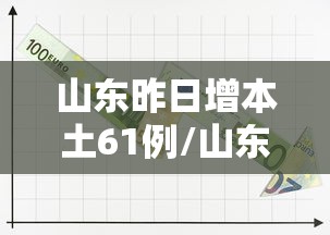 山东昨日增本土61例/山东7日至9日迎暴雨
