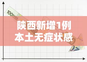 陕西新增1例本土无症状感染者/陕西HIV感染者