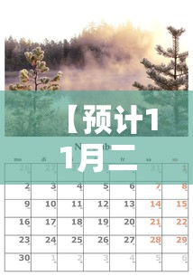 【预计11月二次疫情爆发/预计11月二次疫情爆发时间】