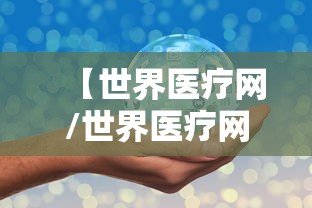 【世界医疗网/世界医疗网顾友文我们的老年生活简单快快】