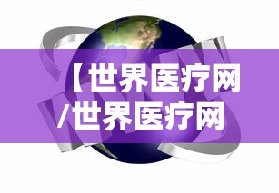 【世界医疗网/世界医疗网顾友文我们的老年生活简单快快】