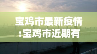 宝鸡市最新疫情:宝鸡市近期有什么虫子伤人