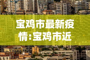 宝鸡市最新疫情:宝鸡市近期有什么虫子伤人