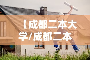 【成都二本大学/成都二本大学有哪些学校及分数线】