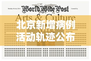 北京新增病例活动轨迹公布/北京确认病例