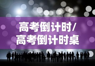 高考倒计时/高考倒计时桌面显示